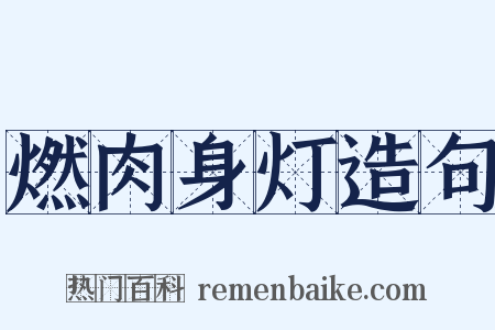 燃肉身灯造句是什么意思的图片
